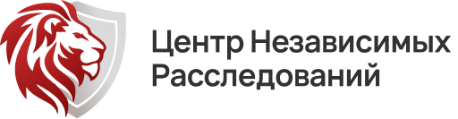 Центр независимых расследований